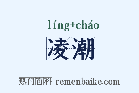 凌潮是什么意思的图片